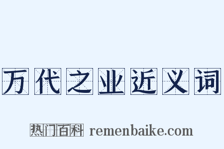 万代之业近义词是什么意思的图片